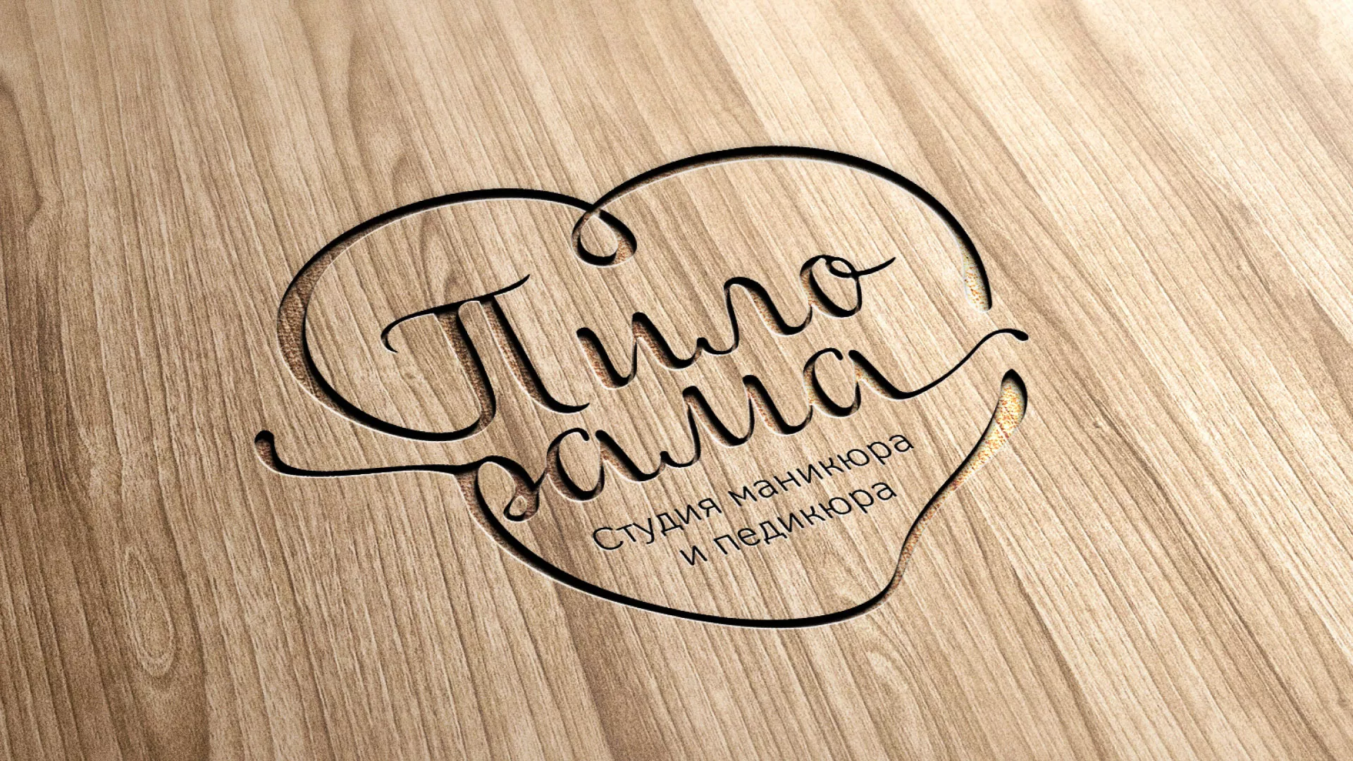 Разработка логотипа студии маникюра и педикюра «Пилорама» в Кушве